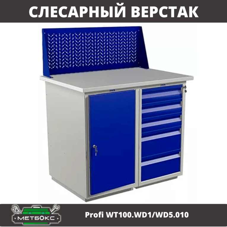Верстак Profi WT100.WD1/WD5.010 купить в Воронеже Верстак Profi WT100.WD1/WD5.010 купить в Воронеже