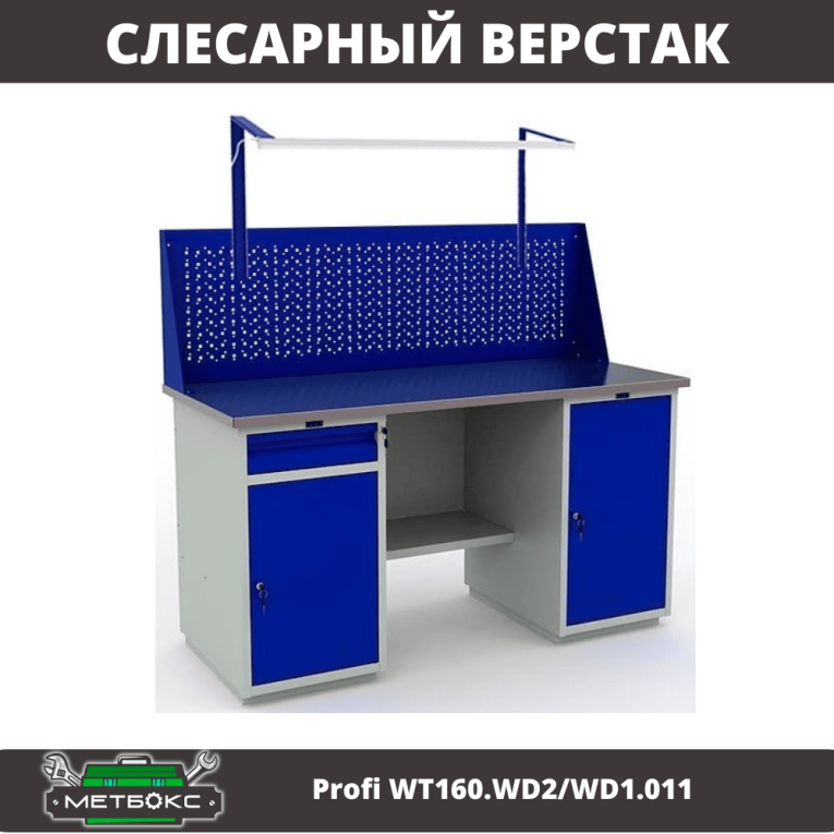 Верстак Profi WT160.WD2/WD1.011 купить в Воронеже Верстак Profi WT160.WD2/WD1.011 купить в Воронеже
