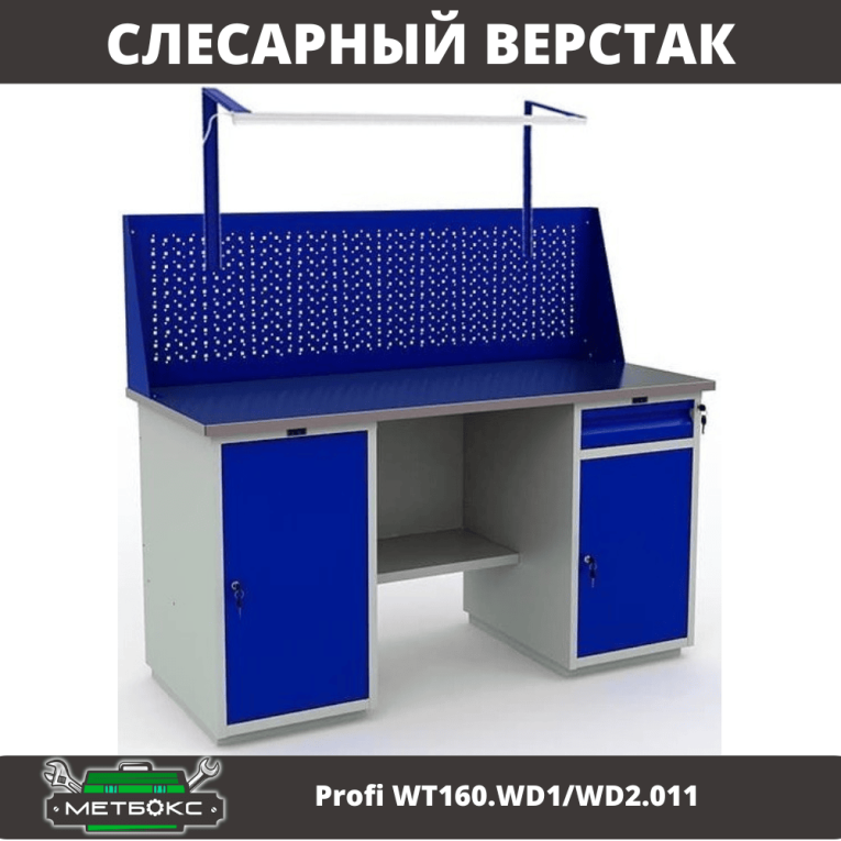 Верстак Profi WT160.WD1/WD2.011 купить в Воронеже Верстак Profi WT160.WD1/WD2.011 купить в Воронеже