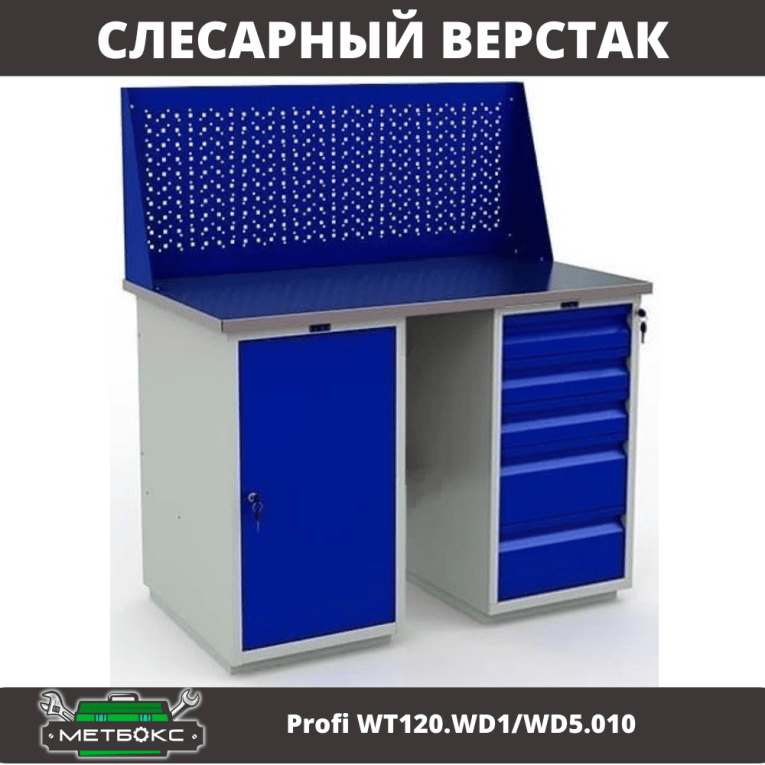 Верстак Profi WT120.WD1/WD5.010 купить в Воронеже Верстак Profi WT120.WD1/WD5.010 купить в Воронеже