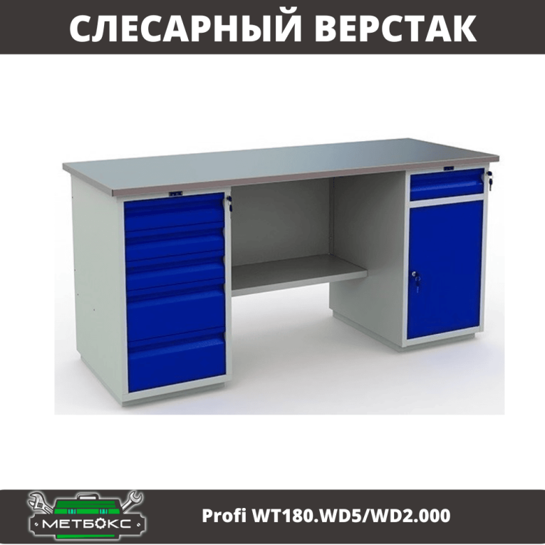 Верстак Profi WT180.WD5/WD2.000 купить в Воронеже Верстак Profi WT180.WD5/WD2.000 купить в Воронеже