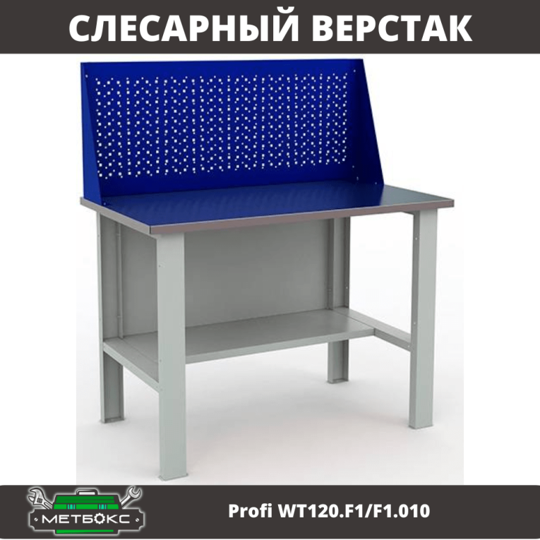 Верстак Profi WT120.F1/F1.010 купить в Воронеже Верстак Profi WT120.F1/F1.010 купить в Воронеже