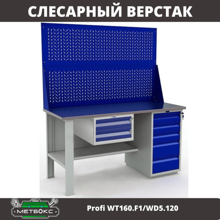 Верстак Profi WT160.F1/WD5.120 купить в Воронеже