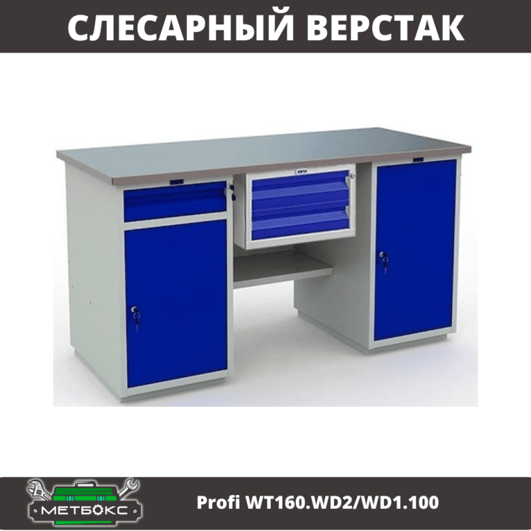Верстак Profi WT160.WD2/WD1.100 купить в Воронеже Верстак Profi WT160.WD2/WD1.100 купить в Воронеже