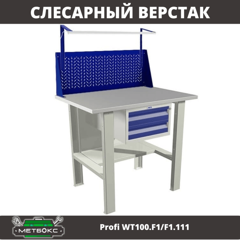 Верстак Profi WT100.F1/F1.111 купить в Воронеже Верстак Profi WT100.F1/F1.111 купить в Воронеже