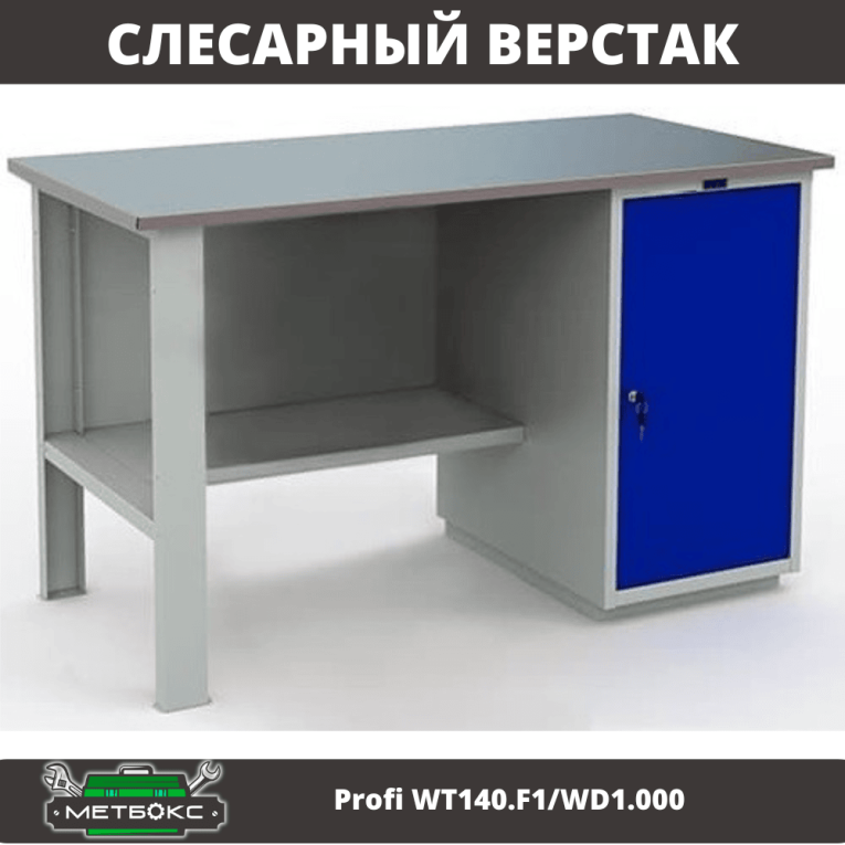 Верстак Profi WT140.F1/WD1.000 купить в Воронеже Верстак Profi WT140.F1/WD1.000 купить в Воронеже