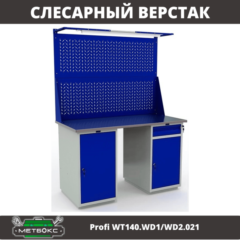 Верстак Profi WT140.WD1/WD2.021 купить в Воронеже Верстак Profi WT140.WD1/WD2.021 купить в Воронеже