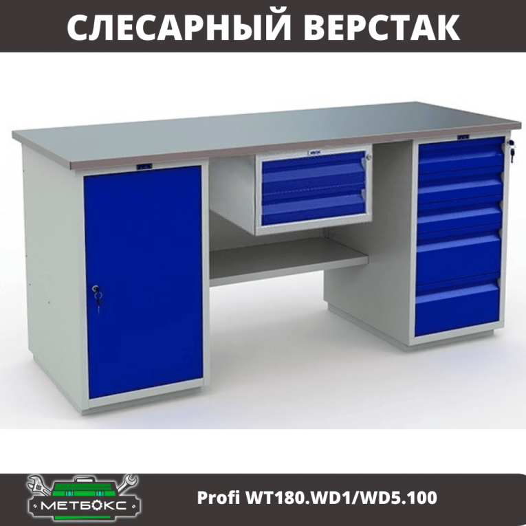 Верстак Profi WT180.WD1/WD5.100 купить в Воронеже Верстак Profi WT180.WD1/WD5.100 купить в Воронеже