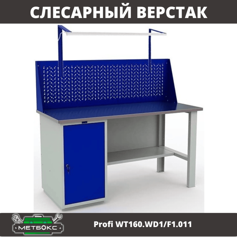 Верстак Profi WT160.WD1/F1.011 купить в Воронеже Верстак Profi WT160.WD1/F1.011 купить в Воронеже
