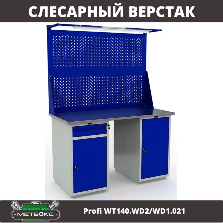 Верстак Profi WT140.WD2/WD1.021 купить в Воронеже Верстак Profi WT140.WD2/WD1.021 купить в Воронеже