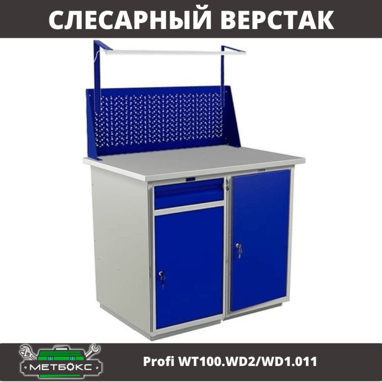 Верстак Profi WT100.WD2/WD1.011 купить в Воронеже