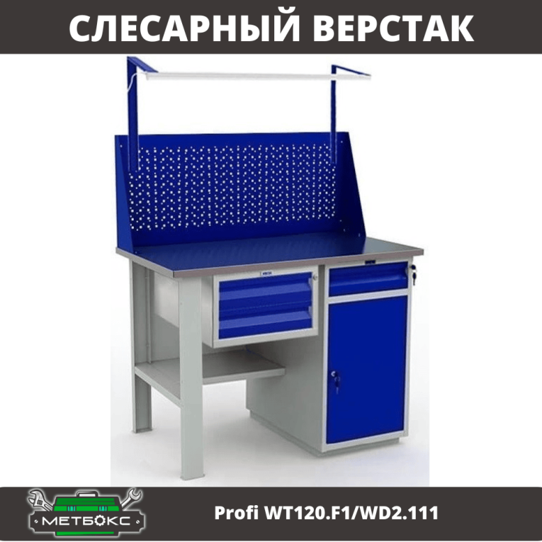 Верстак Profi WT120.F1/WD2.111 купить в Воронеже Верстак Profi WT120.F1/WD2.111 купить в Воронеже