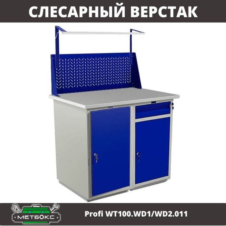 Верстак Profi WT100.WD1/WD2.011 купить в Воронеже