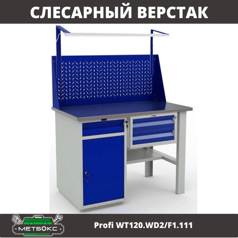 Верстак Profi WT120.WD2/F1.111 купить в Воронеже
