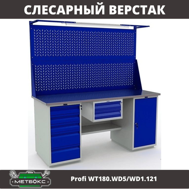 Верстак Profi WT180.WD5/WD1.121 купить в Воронеже Верстак Profi WT180.WD5/WD1.121 купить в Воронеже