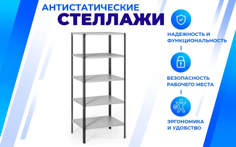 Антистатический стеллаж SPC 5М 2300х1500х800 5 полок купить в Воронеже Антистатический стеллаж SPC 5М 2300х1500х800 5 полок купить в Воронеже