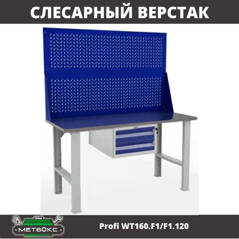 Верстак Profi WT160.F1/F1.120 купить в Воронеже Верстак Profi WT160.F1/F1.120 купить в Воронеже
