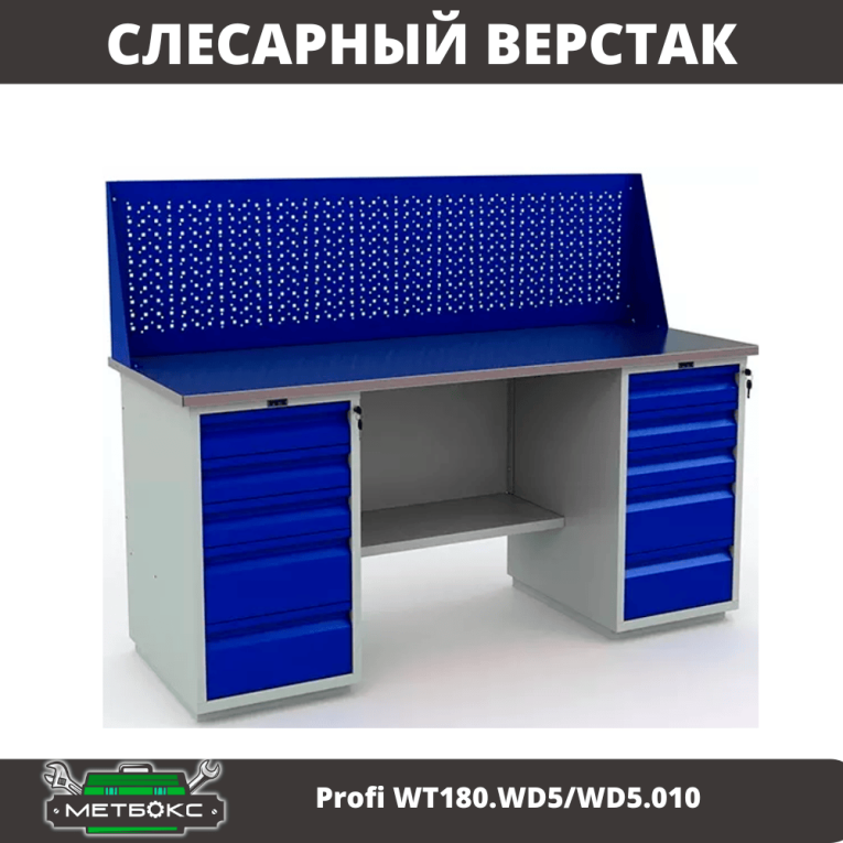Верстак Profi WT180.WD5/WD5.010 (WB 180Sh + WD5 + WD5 + WS) купить в Воронеже