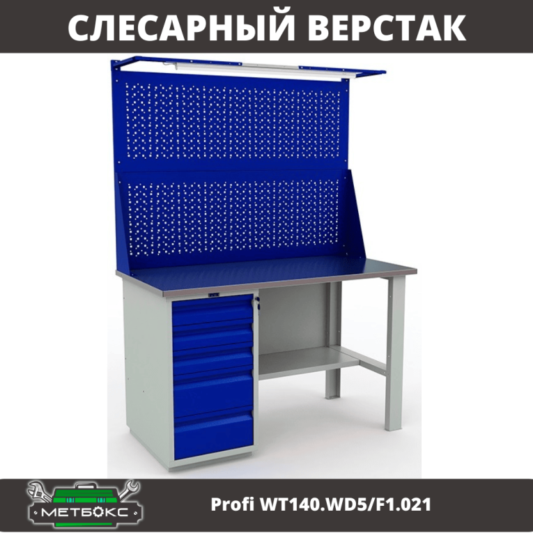 Верстак Profi WT140.WD5/F1.021 купить в Воронеже Верстак Profi WT140.WD5/F1.021 купить в Воронеже
