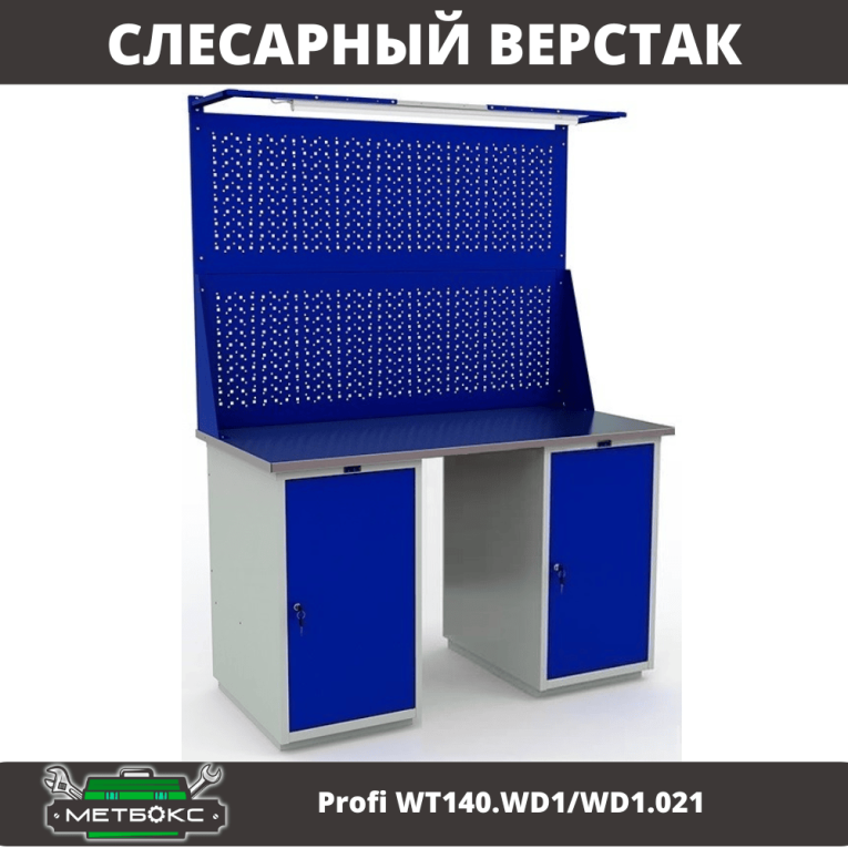 Верстак Profi WT140.WD1/WD1.021 купить в Воронеже Верстак Profi WT140.WD1/WD1.021 купить в Воронеже