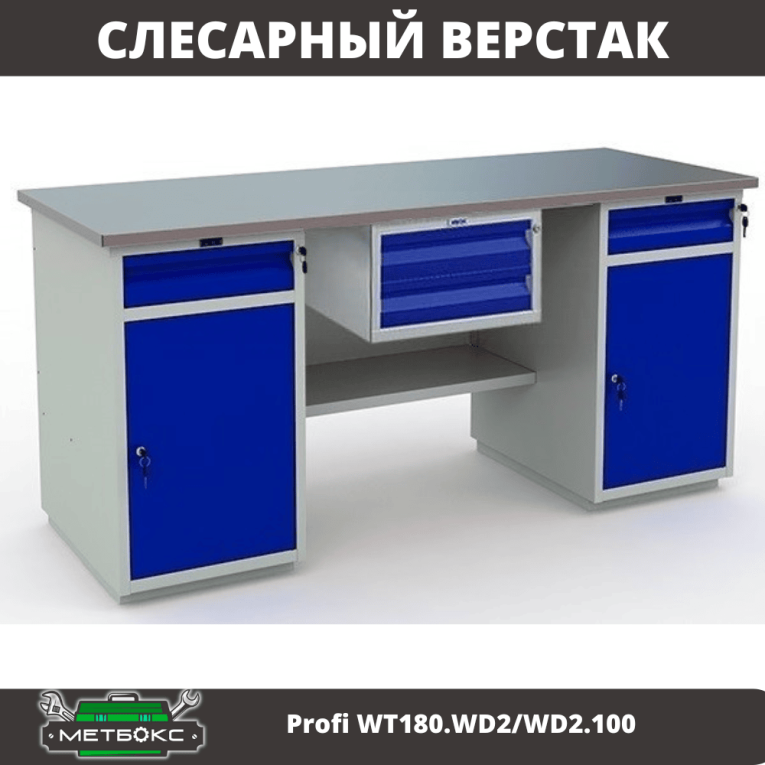 Верстак Profi WT180.WD2/WD2.100 купить в Воронеже Верстак Profi WT180.WD2/WD2.100 купить в Воронеже