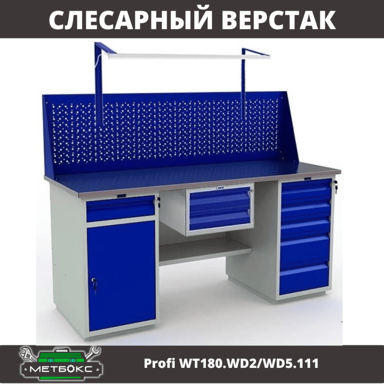 Верстак Profi WT180.WD2/WD5.111 купить в Воронеже Верстак Profi WT180.WD2/WD5.111 купить в Воронеже
