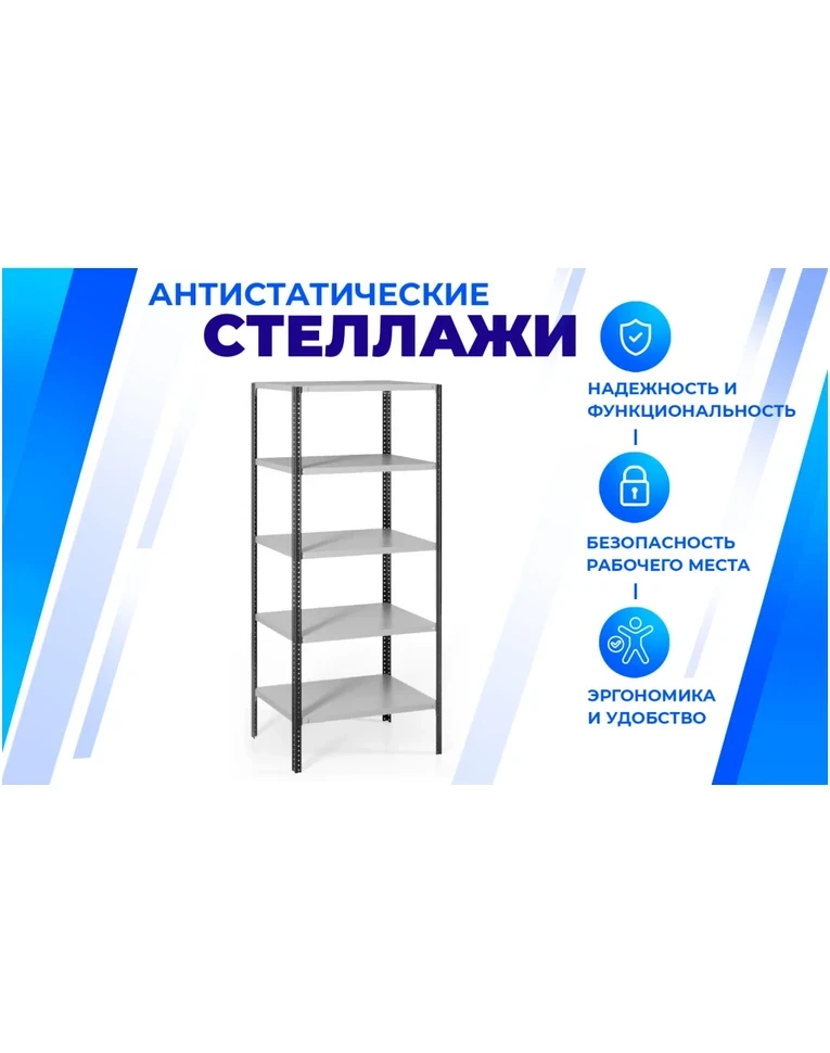 Антистатический стеллаж SPC 5М 2300х700х300 5 полок, фото 2 Антистатический стеллаж SPC 5М 2300х700х300 5 полок, фото 2