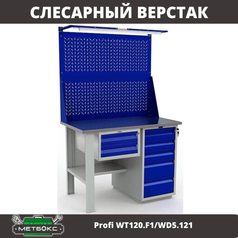 Верстак Profi WT120.F1/WD5.121 купить в Воронеже Верстак Profi WT120.F1/WD5.121 купить в Воронеже