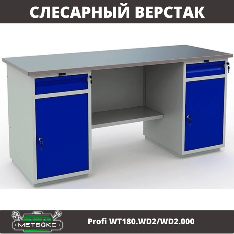 Верстак Profi WT180.WD2/WD2.000 (WB 180Sh + WD2 + WD2) купить в Воронеже Верстак Profi WT180.WD2/WD2.000 (WB 180Sh + WD2 + WD2) купить в Воронеже