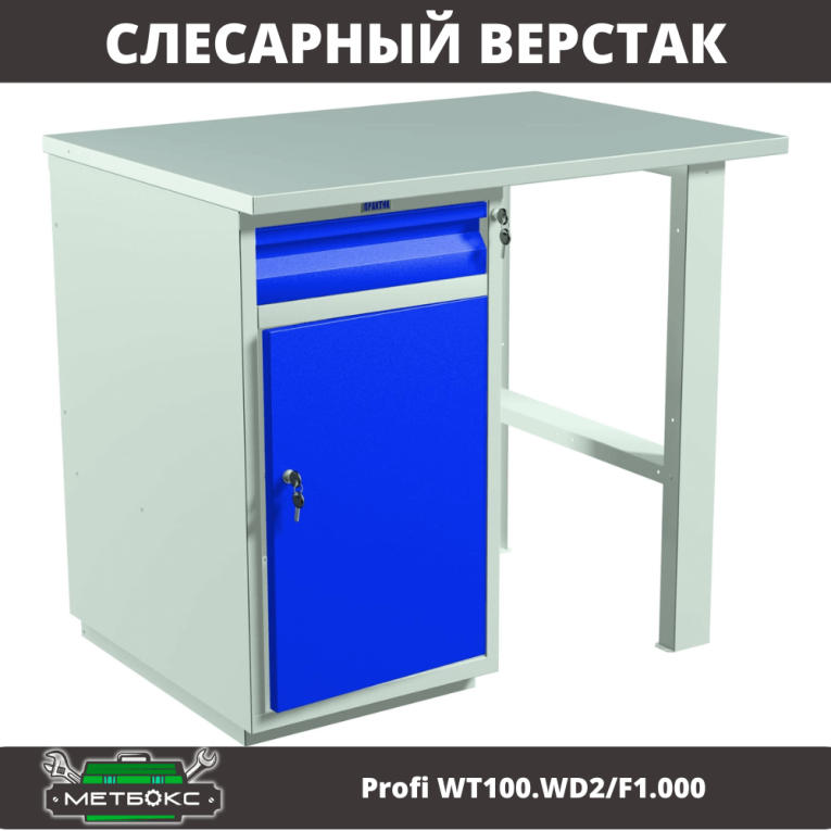 Верстак Profi WT100.WD2/F1.000 купить в Воронеже Верстак Profi WT100.WD2/F1.000 купить в Воронеже
