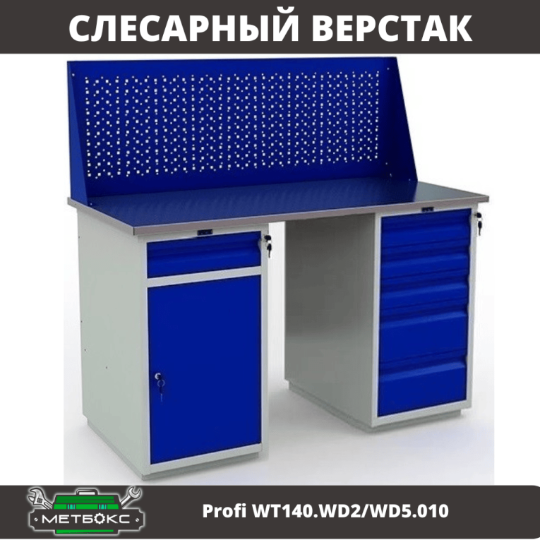 Верстак Profi WT140.WD2/WD5.010 купить в Воронеже Верстак Profi WT140.WD2/WD5.010 купить в Воронеже