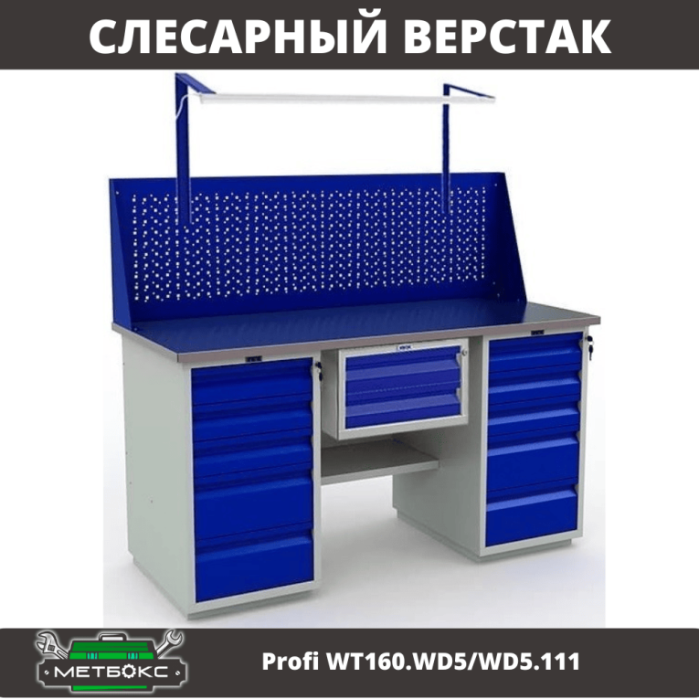 Верстак Profi WT160.WD5/WD5.111 купить в Воронеже Верстак Profi WT160.WD5/WD5.111 купить в Воронеже