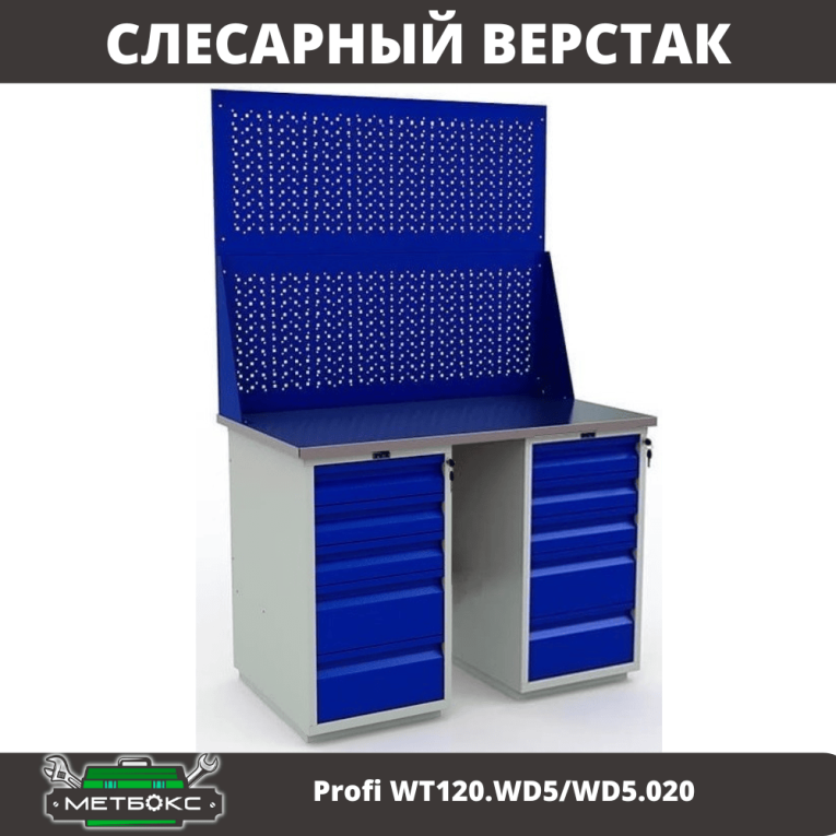 Верстак Profi WT120.WD5/WD5.020 купить в Воронеже Верстак Profi WT120.WD5/WD5.020 купить в Воронеже