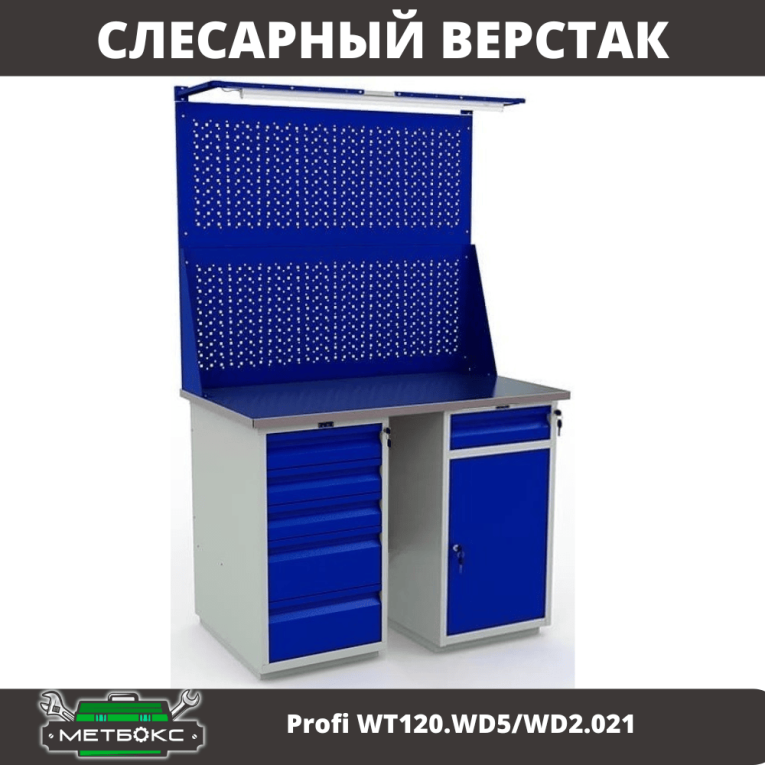 Верстак Profi WT120.WD5/WD2.021 купить в Воронеже Верстак Profi WT120.WD5/WD2.021 купить в Воронеже
