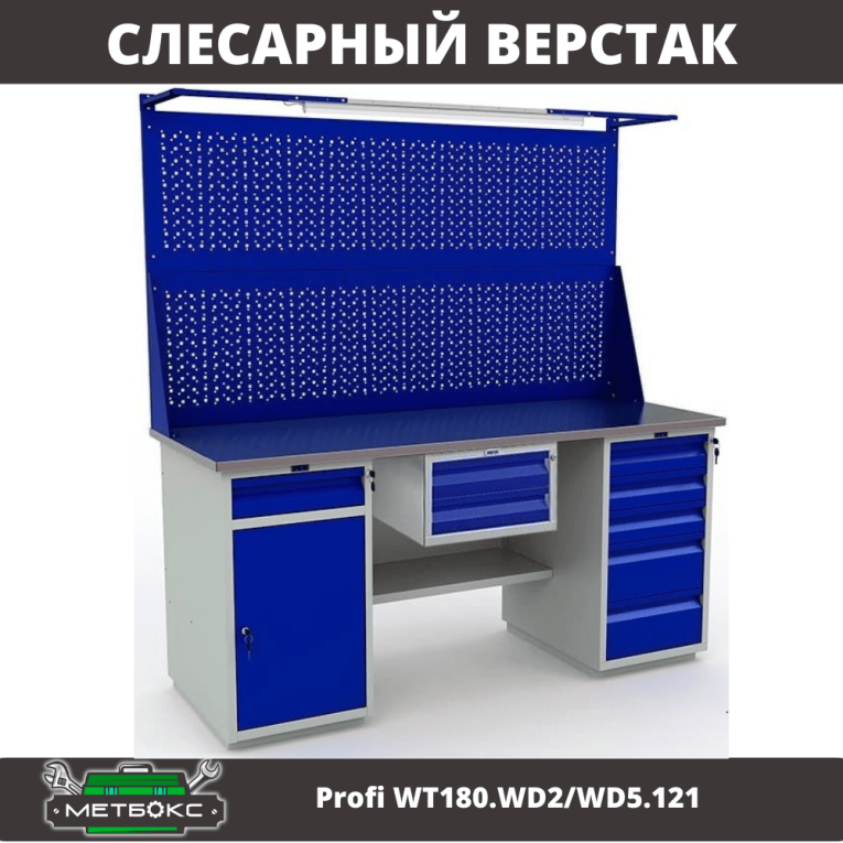 Верстак Profi WT180.WD2/WD5.121 купить в Воронеже Верстак Profi WT180.WD2/WD5.121 купить в Воронеже