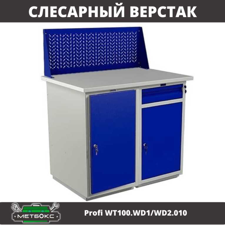 Верстак Profi WT100.WD1/WD2.010 купить в Воронеже Верстак Profi WT100.WD1/WD2.010 купить в Воронеже