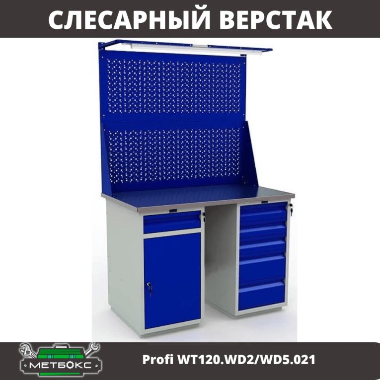 Верстак Profi WT120.WD2/WD5.021 купить в Воронеже Верстак Profi WT120.WD2/WD5.021 купить в Воронеже
