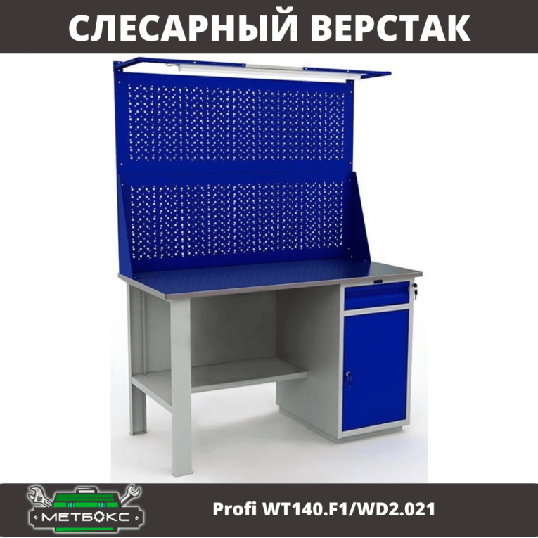 Верстак Profi WT140.F1/WD2.021 купить в Воронеже Верстак Profi WT140.F1/WD2.021 купить в Воронеже