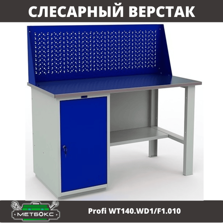 Верстак Profi WT140.WD1/F1.010 (WB 140Sh + WD1 + WS) купить в Воронеже Верстак Profi WT140.WD1/F1.010 (WB 140Sh + WD1 + WS) купить в Воронеже