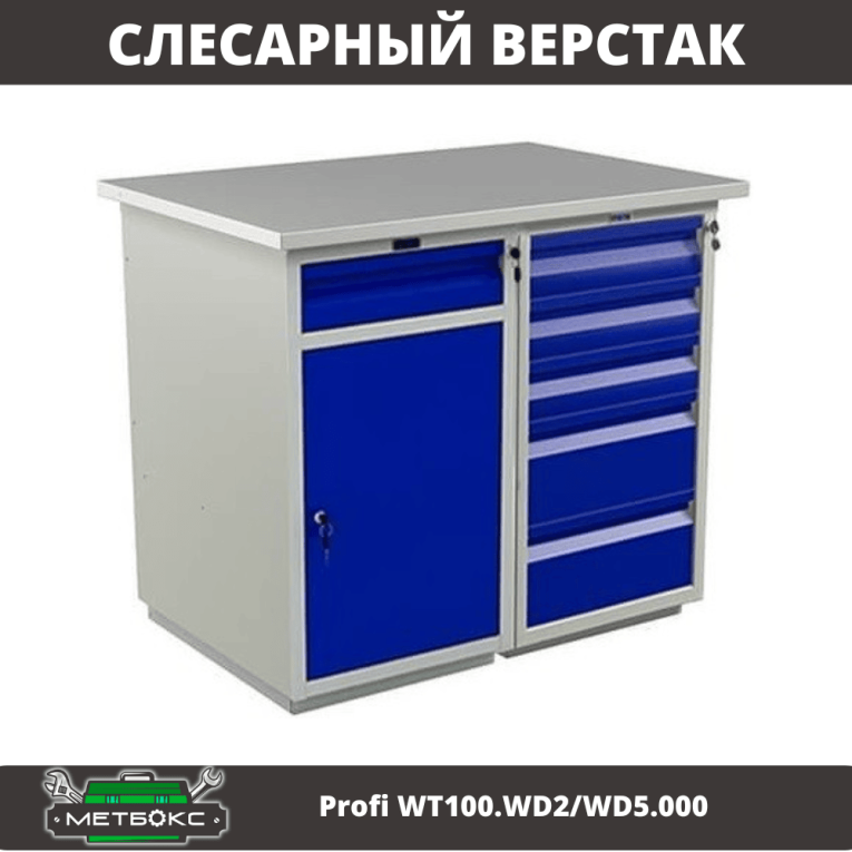 Верстак Profi WT100.WD2/WD5.000 купить в Воронеже Верстак Profi WT100.WD2/WD5.000 купить в Воронеже