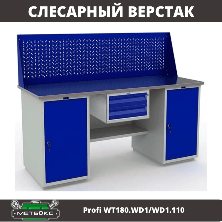 Верстак Profi WT180.WD1/WD1.110 купить в Воронеже Верстак Profi WT180.WD1/WD1.110 купить в Воронеже