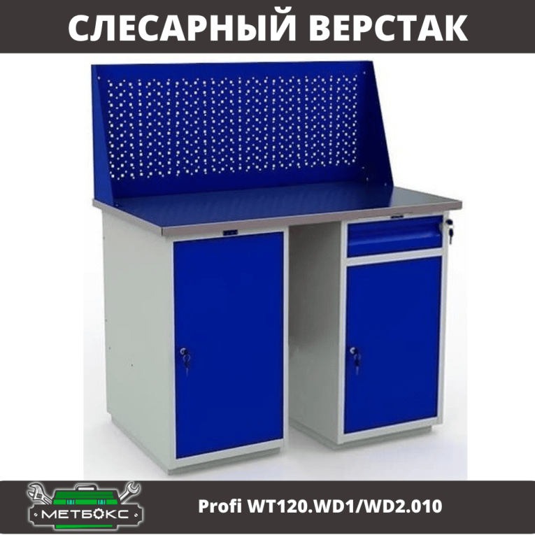 Верстак Profi WT120.WD1/WD2.010 купить в Воронеже Верстак Profi WT120.WD1/WD2.010 купить в Воронеже