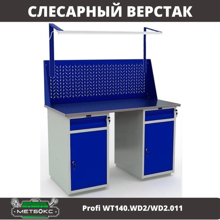 Верстак Profi WT140.WD2/WD2.011 купить в Воронеже Верстак Profi WT140.WD2/WD2.011 купить в Воронеже