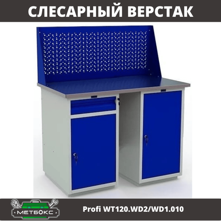 Верстак Profi WT120.WD2/WD1.010 купить в Воронеже Верстак Profi WT120.WD2/WD1.010 купить в Воронеже