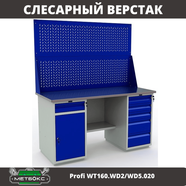 Верстак Profi WT160.WD2/WD5.020 купить в Воронеже Верстак Profi WT160.WD2/WD5.020 купить в Воронеже
