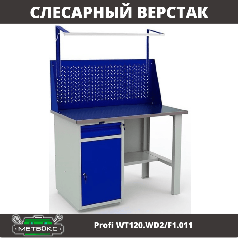 Верстак Profi WT120.WD2/F1.011 купить в Воронеже Верстак Profi WT120.WD2/F1.011 купить в Воронеже