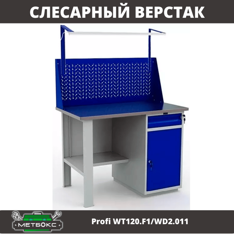 Верстак Profi WT120.F1/WD2.011 купить в Воронеже Верстак Profi WT120.F1/WD2.011 купить в Воронеже