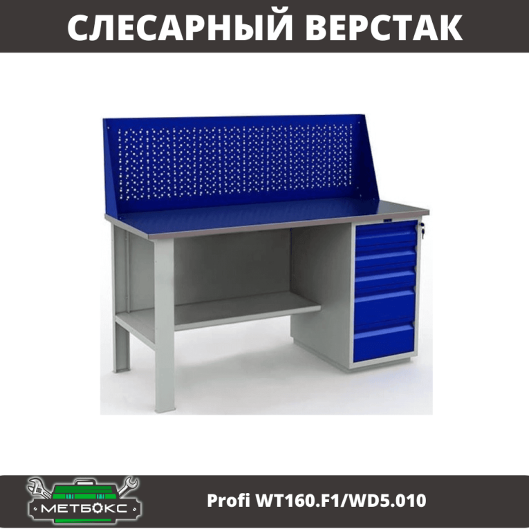 Верстак Profi WT160.F1/WD5.010 купить в Воронеже Верстак Profi WT160.F1/WD5.010 купить в Воронеже