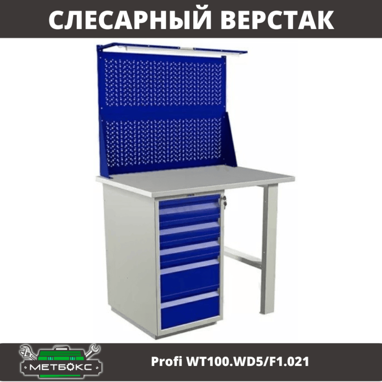 Верстак Profi WT100.WD5/F1.021 купить в Воронеже Верстак Profi WT100.WD5/F1.021 купить в Воронеже