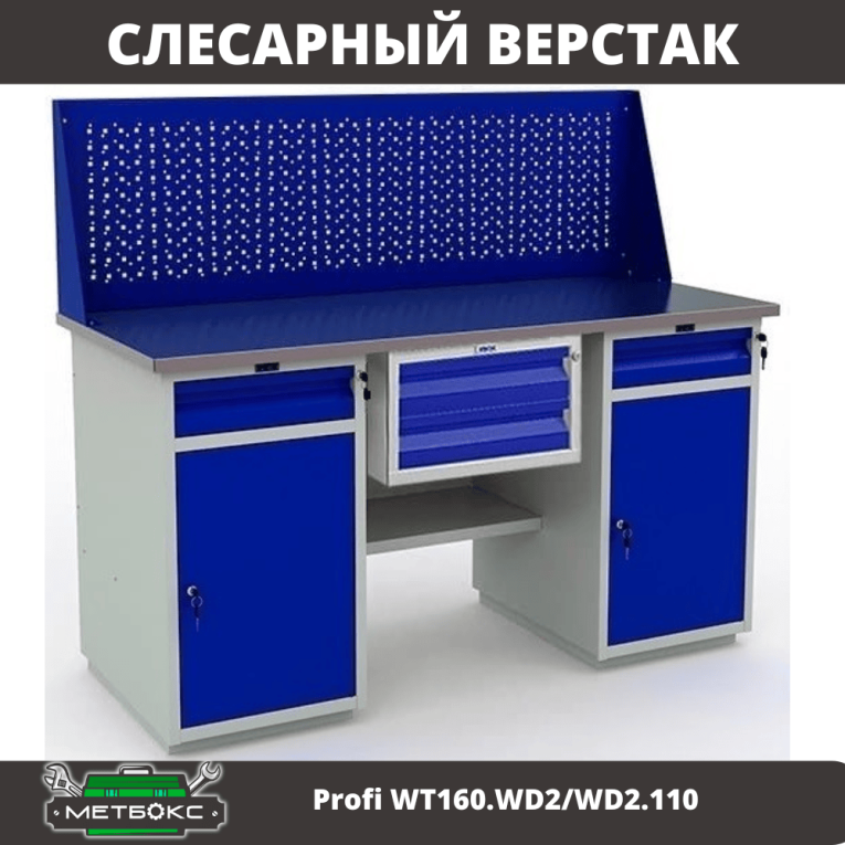Верстак Profi WT160.WD2/WD2.110 купить в Воронеже Верстак Profi WT160.WD2/WD2.110 купить в Воронеже